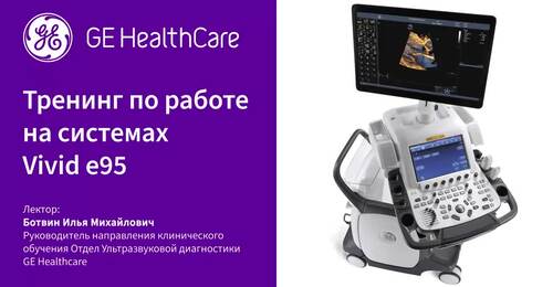 Тренинг по работе на системах Vivid T8/T9