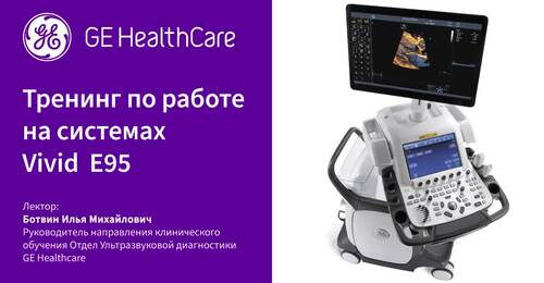 Тренинг по работе на системах Vivid E95