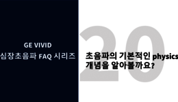 초음파 기본적인 physics 개념을 알아볼까요?