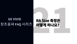 RA Size 측정은 어떻게 하나요?