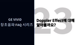 Doppler Effect에 대해 알아볼까요?