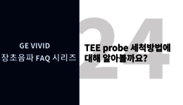 TEE probe 세척방법에 대해 알아볼까요?