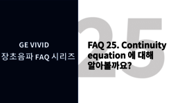 Continuity equation 에 대해 알아볼까요?
