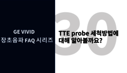 TTE probe 세척방법에 대해 알아볼까요?