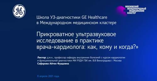 Прикроватное ультразвуковое исследование в практике врача-кардиолога: как, кому и когда?